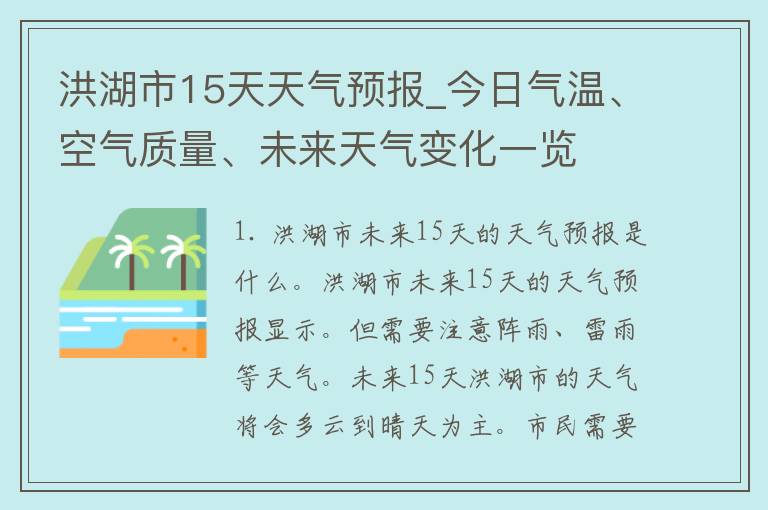 洪湖市15天天气预报_今日气温、空气质量、未来天气变化一览