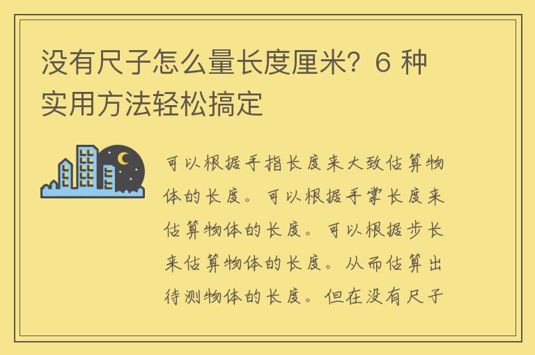 没有尺子怎么量长度厘米？6 种实用方法轻松搞定