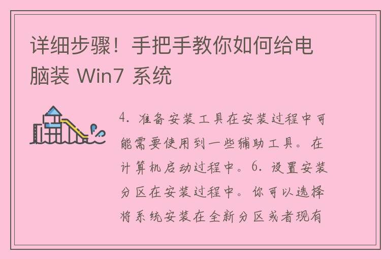 详细步骤！手把手教你如何给电脑装 Win7 系统