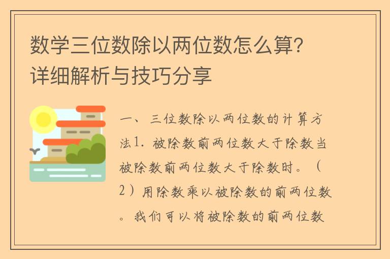 数学三位数除以两位数怎么算？详细解析与技巧分享