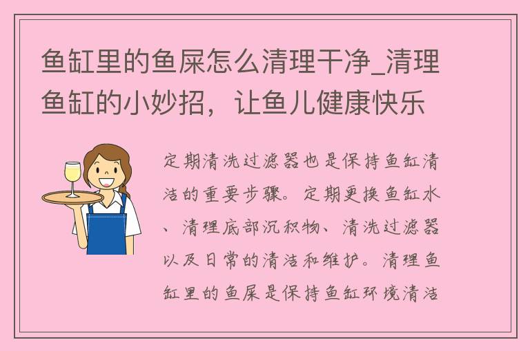 鱼缸里的鱼屎怎么清理干净_清理鱼缸的小妙招，让鱼儿健康快乐