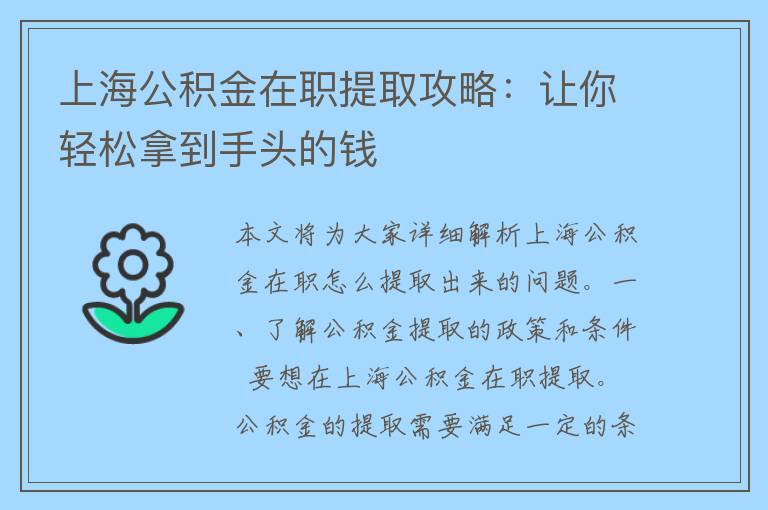 上海公积金在职提取攻略：让你轻松拿到手头的钱