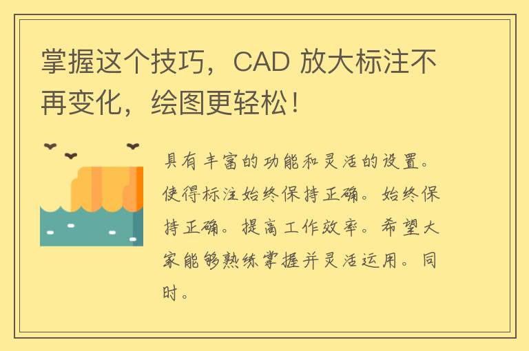 掌握这个技巧，CAD 放大标注不再变化，绘图更轻松！