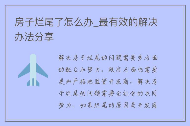 房子烂尾了怎么办_最有效的解决办法分享