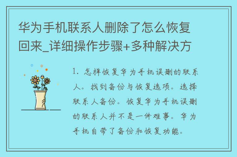 华为手机联系人删除了怎么恢复回来_详细操作步骤+多种解决方法。