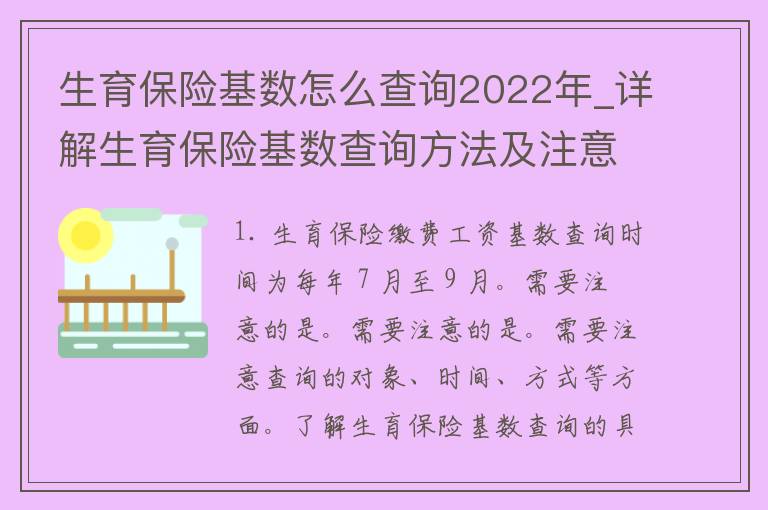 生育保险基数怎么查询2022年_详解生育保险基数查询方法及注意事项