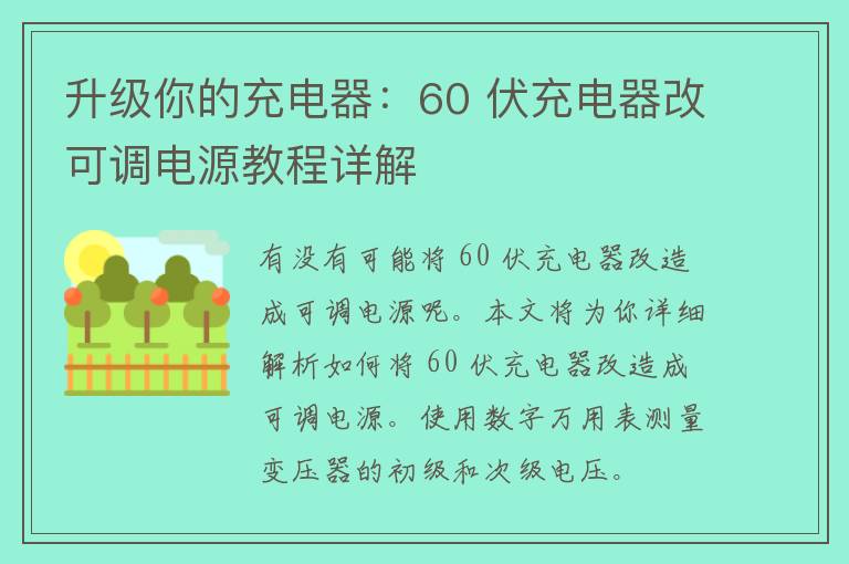 升级你的充电器：60 伏充电器改可调电源教程详解