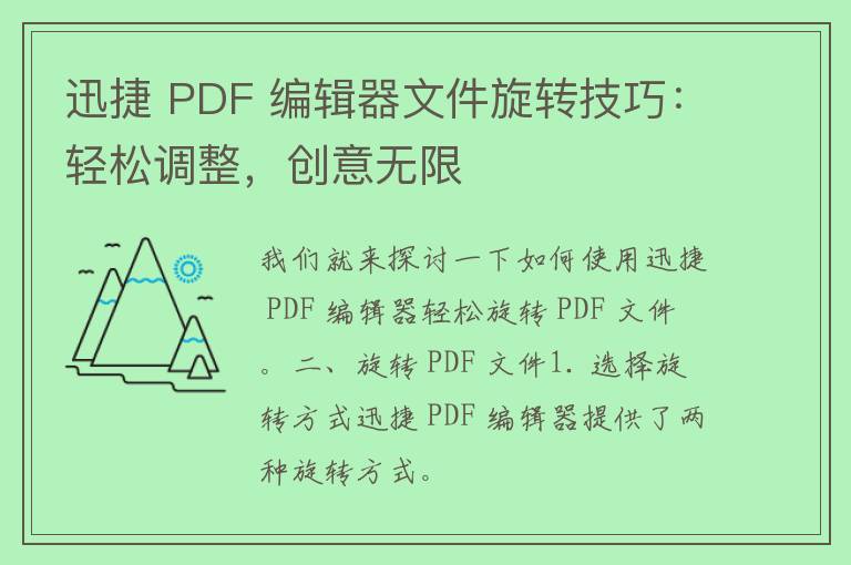 迅捷 PDF 编辑器文件旋转技巧：轻松调整，创意无限