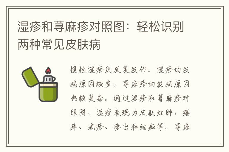 湿疹和荨麻疹对照图：轻松识别两种常见皮肤病