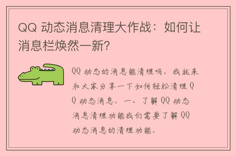 QQ 动态消息清理大作战：如何让消息栏焕然一新？