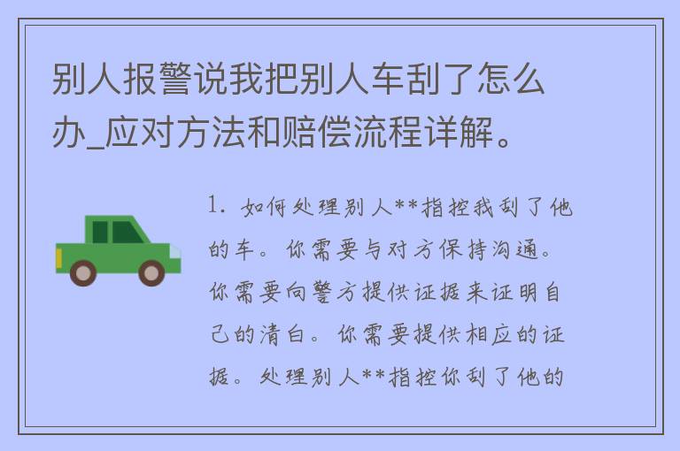 别人**说我把别人车刮了怎么办_应对方法和赔偿流程详解。