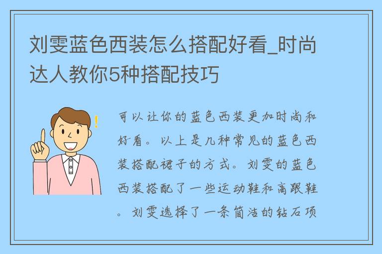 刘雯蓝色西装怎么搭配好看_时尚达人教你5种搭配技巧