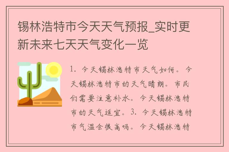 锡林浩特市今天天气预报_实时更新未来七天天气变化一览