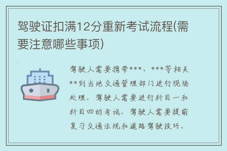 ***扣满12分重新考试流程(需要注意哪些事项)