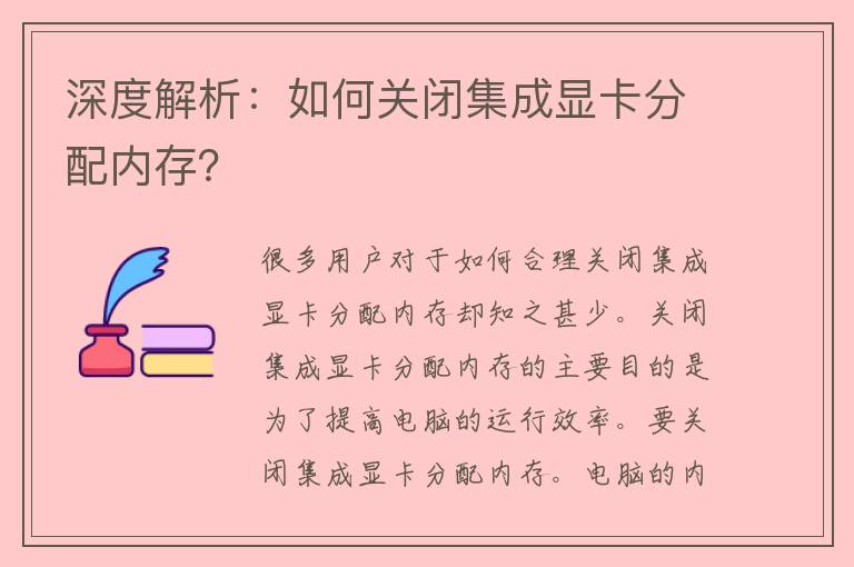 深度解析：如何关闭集成显卡分配内存？