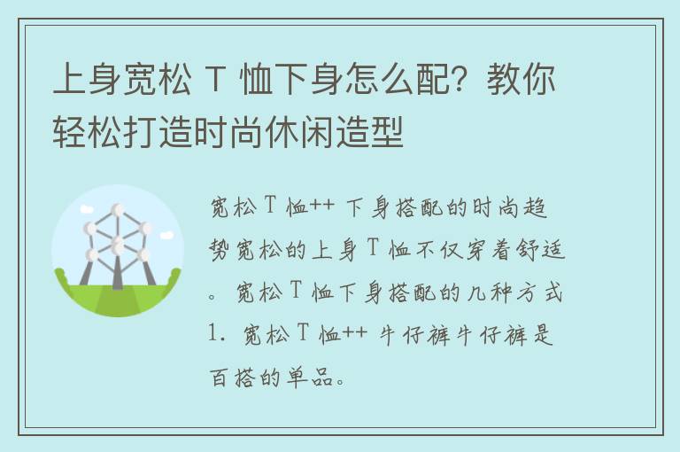 上身宽松 T 恤下身怎么配？教你轻松打造时尚休闲造型