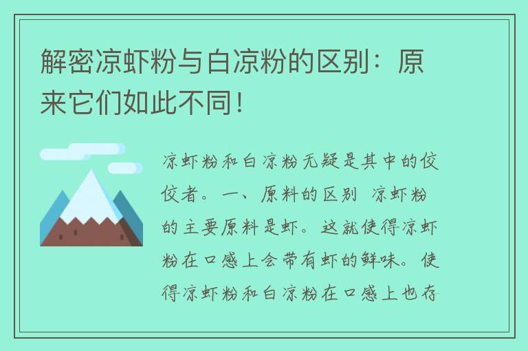 解密凉虾粉与白凉粉的区别：原来它们如此不同！