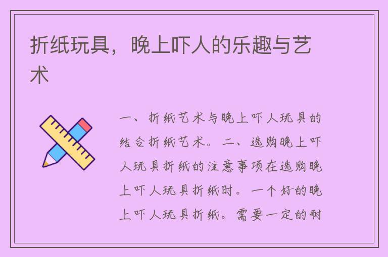 折纸玩具，晚上吓人的乐趣与艺术