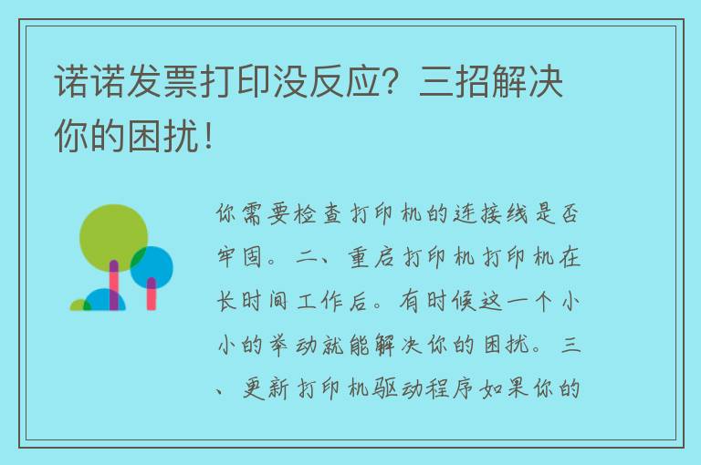 诺诺发票打印没反应？三招解决你的困扰！