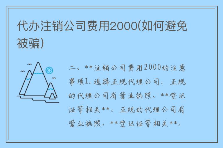 **注销公司费用2000(如何避免被骗)