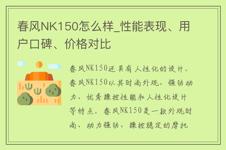 春风NK150怎么样_性能表现、用户口碑、价格对比