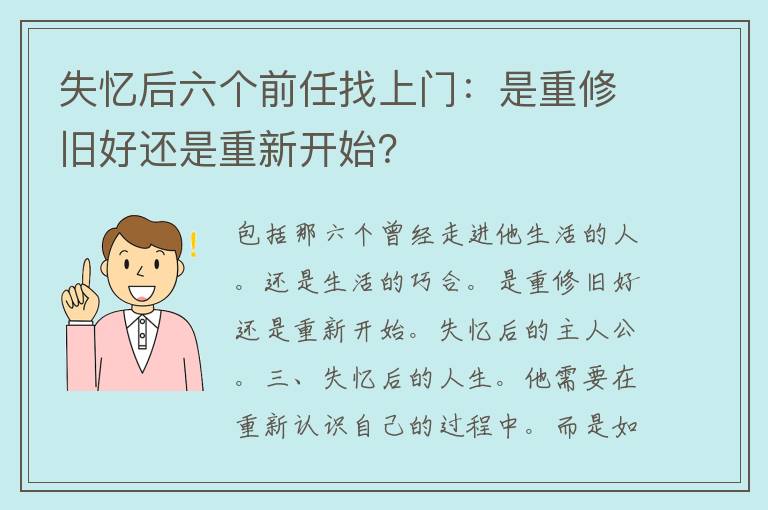 失忆后六个前任找上门：是重修旧好还是重新开始？