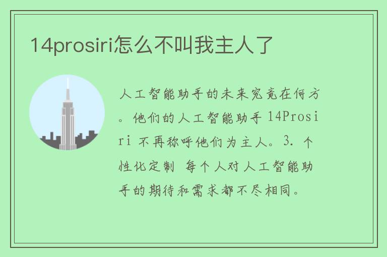 14prosiri怎么不叫我主人了