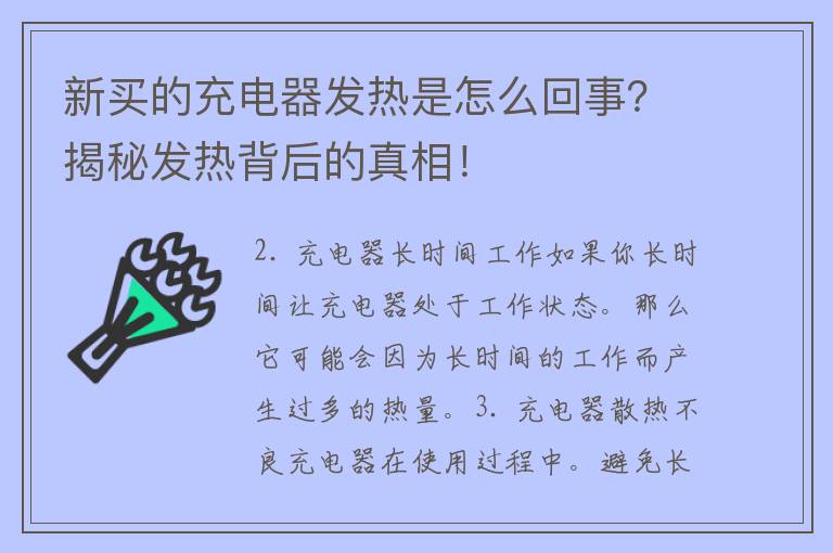 新买的充电器发热是怎么回事？揭秘发热背后的真相！