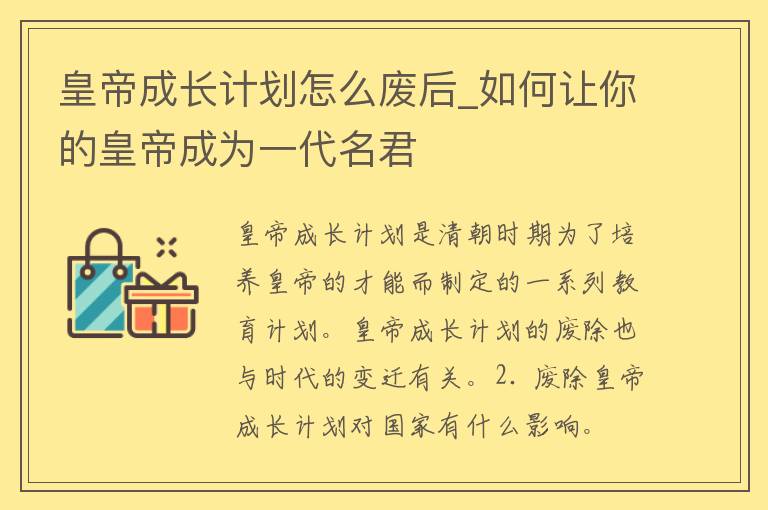 皇帝成长计划怎么废后_如何让你的皇帝成为一代名君