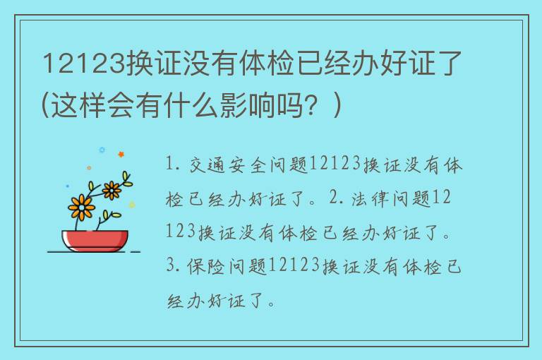 12123换证没有体检已经办好证了(这样会有什么影响吗？)