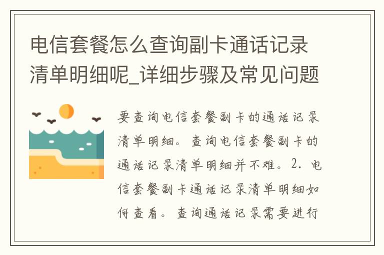 **套餐怎么查询副**话记录清单明细呢_详细步骤及常见问题解析。