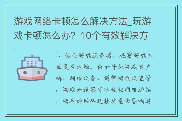 游戏网络卡顿怎么解决方法_玩游戏卡顿怎么办？10个有效解决方案推荐。