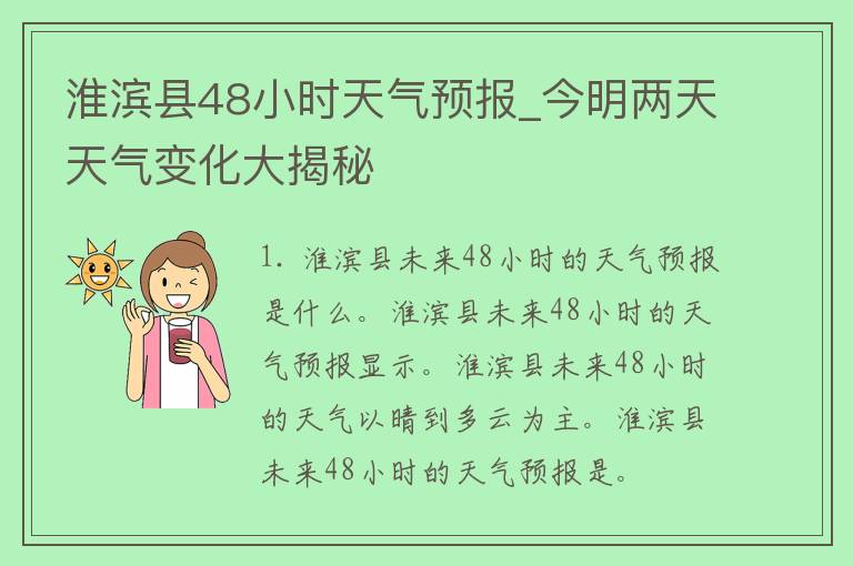 淮滨县48小时天气预报_今明两天天气变化大揭秘