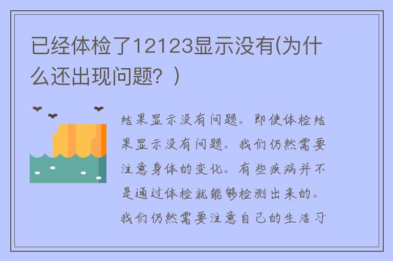 已经体检了12123显示没有(为什么还出现问题？)