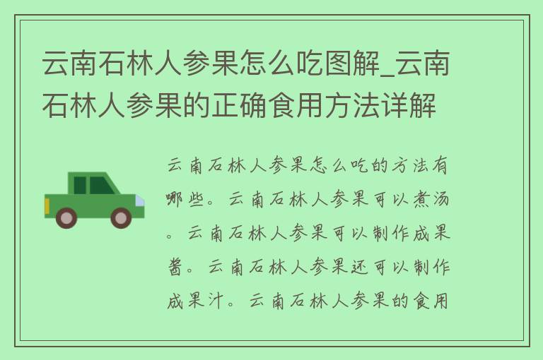 云南石林人参果怎么吃图解_云南石林人参果的正确食用方法详解