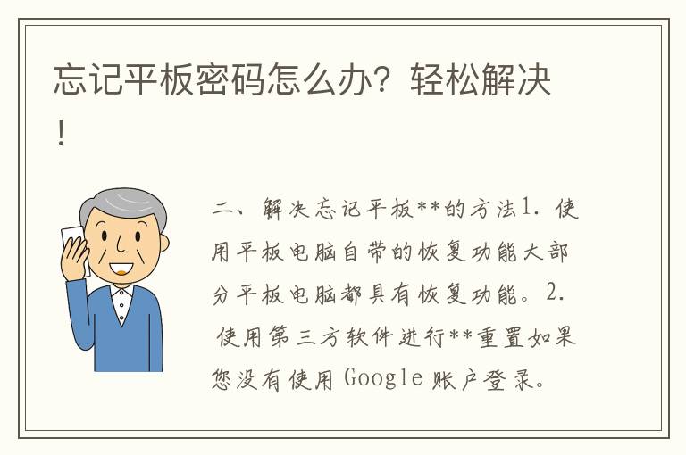 忘记平板密码怎么办？轻松解决！