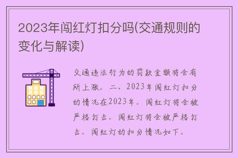 2023年闯红灯扣分吗(交通规则的变化与解读)