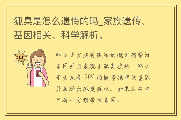 狐臭是怎么遗传的吗_家族遗传、基因相关、科学解析。