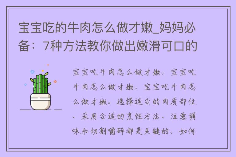 宝宝吃的牛肉怎么做才嫩_妈妈必备：7种方法教你做出嫩滑可口的宝宝牛肉