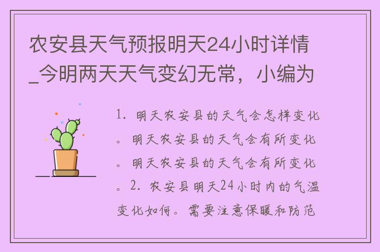 农安县天气预报明天24小时详情_今明两天天气变幻无常，小编为你详细解读