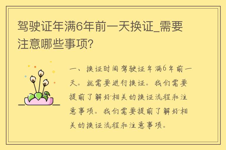 ***年满6年前一天换证_需要注意哪些事项？