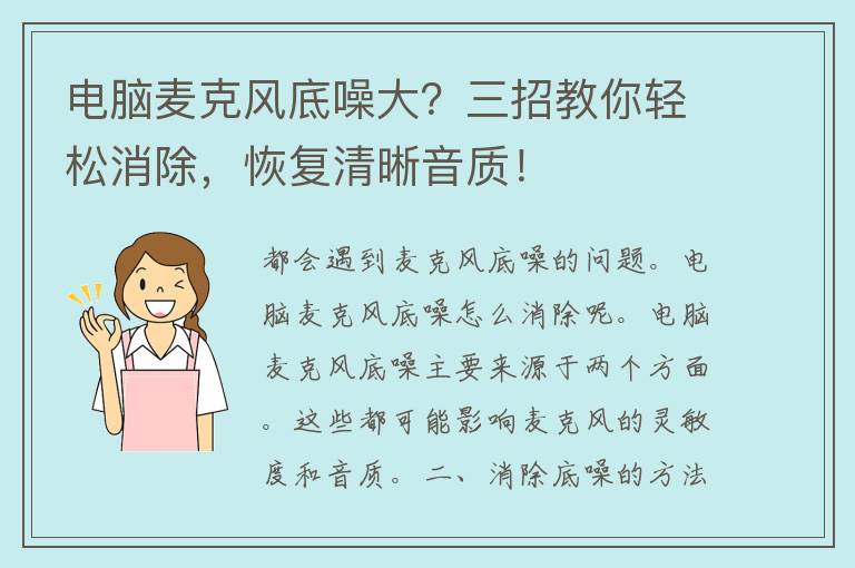 电脑麦克风底噪大？三招教你轻松消除，恢复清晰音质！