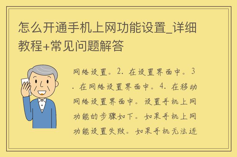 怎么开通手机上网功能设置_详细教程+常见问题解答