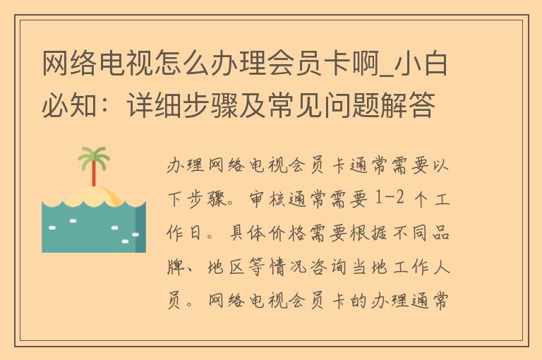 网络电视怎么办理会员卡啊_小白必知：详细步骤及常见问题解答