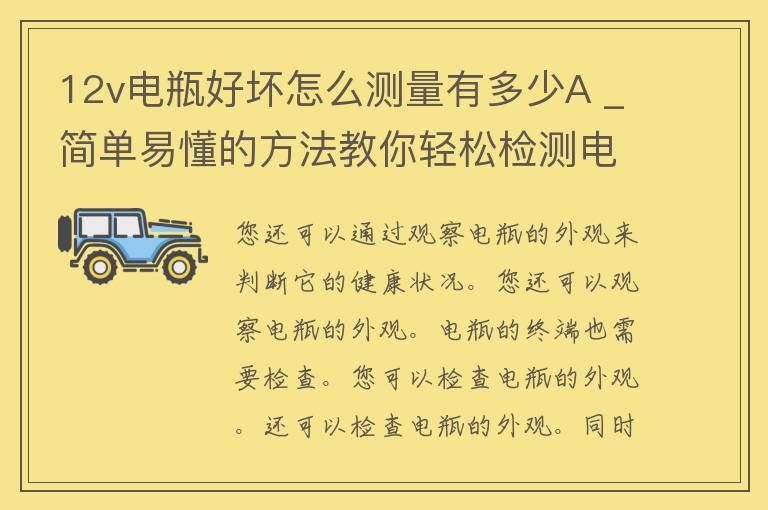 12v电瓶好坏怎么测量有多少A _简单易懂的方法教你轻松检测电瓶健康状态。