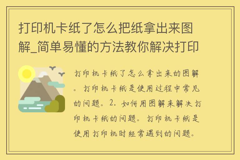 打印机卡纸了怎么把纸拿出来图解_简单易懂的方法教你解决打印机卡纸问题