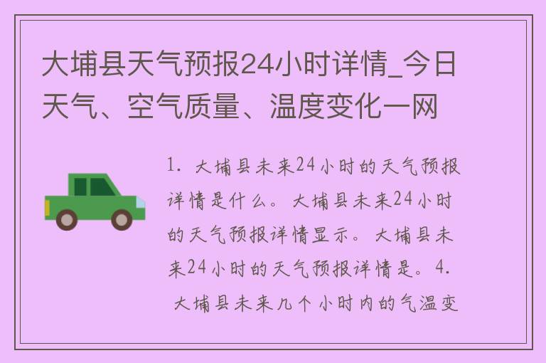 大埔县天气预报24小时详情_今日天气、空气质量、温度变化一网打尽