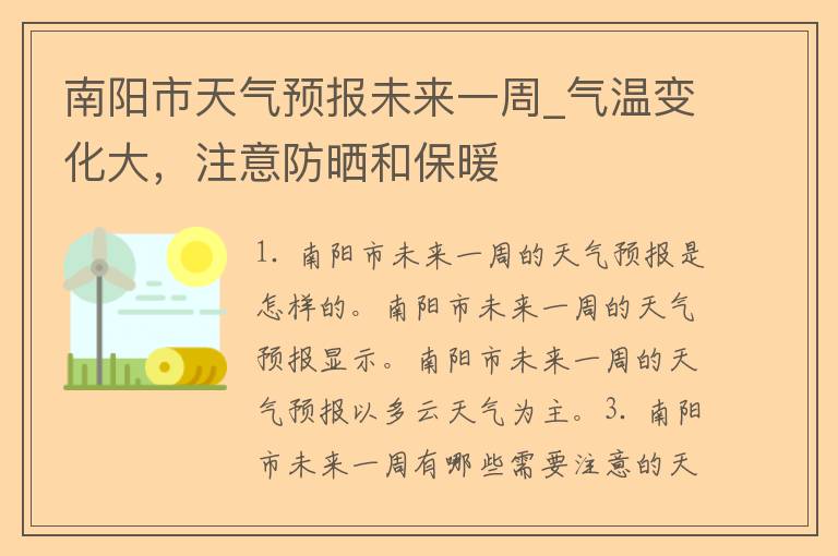 南阳市天气预报未来一周_气温变化大，注意防晒和保暖