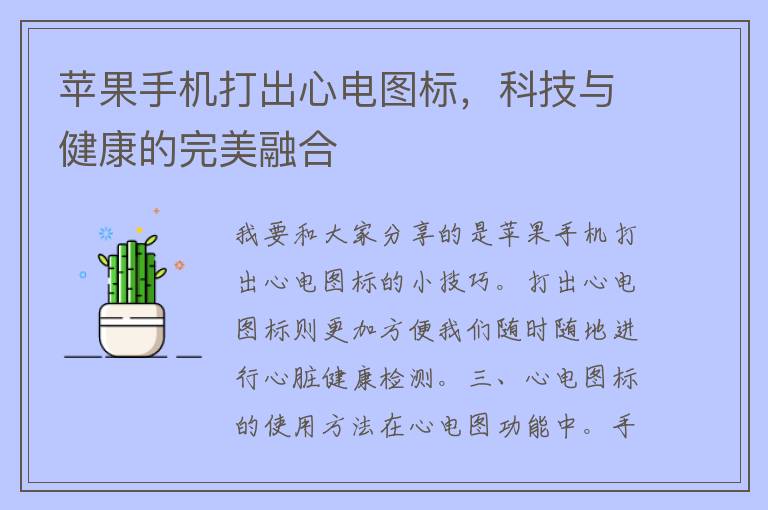 苹果手机打出心电图标，科技与健康的完美融合