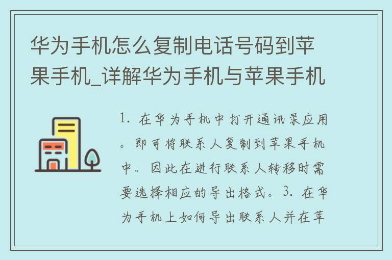 华为手机怎么**电话号码到苹果手机_详解华为手机与苹果手机通讯录互传技巧。